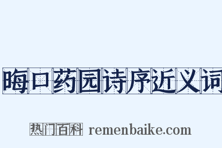 晦口药园诗序近义词是什么意思的图片